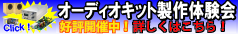 オーディオ製作会