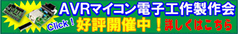 AVRマイコン製作会